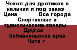 Чехол для дротиков в наличии и под заказ › Цена ­ 1 750 - Все города Спортивные и туристические товары » Другое   . Забайкальский край,Чита г.